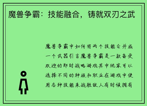魔兽争霸：技能融合，铸就双刃之武